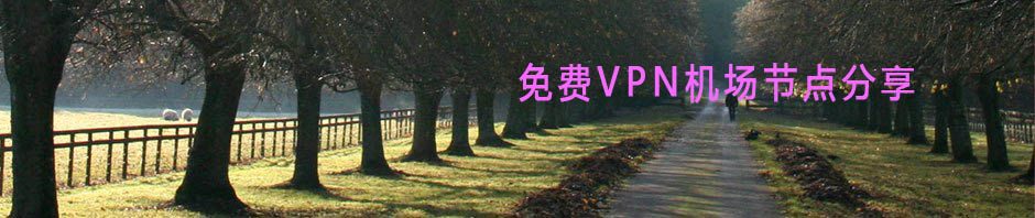 clash机场节点购买推荐